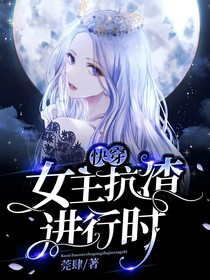 快穿：女主抗渣进行时