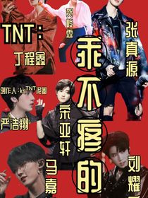 TNT：乖不疼的