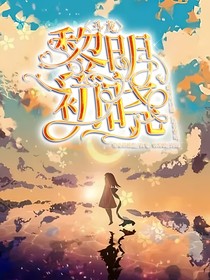 斗龍：黎明初曉