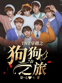 TNT穿越之狗狗之旅