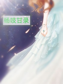 杨吱甘录