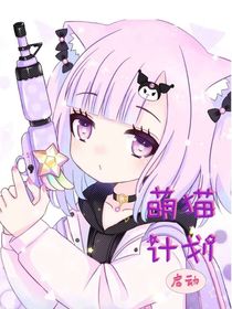 萌猫计划启动