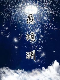 愚倾渊