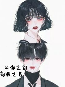 以你之劍刻我之名