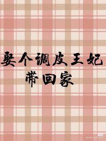 娶個(gè)調(diào)皮王妃帶回家