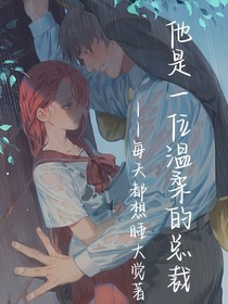 他是一位溫柔的總裁
