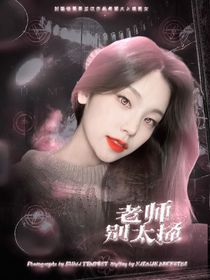 TNT：老师太诱人