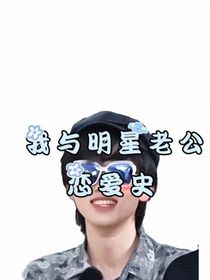 我与明星老公恋爱史