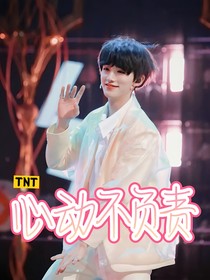 TNT：心动不负责