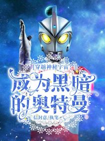 穿越神秘宇宙：成为黑暗的奥特曼