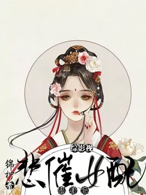 综影视：悲催女配翻身记