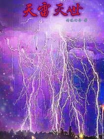 天雷滅世