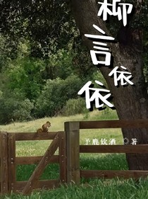 柳言依依