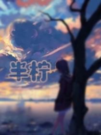 半柠