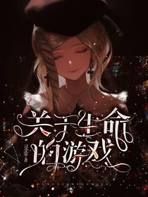 关于生命的游戏