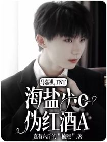 馬嘉祺，TNT：海鹽小o偽紅酒A