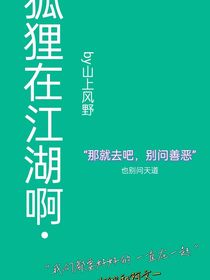 狐狸在江湖啊