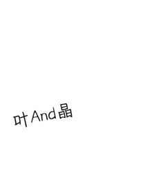 葉And晶