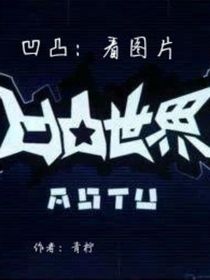凹凸看世界