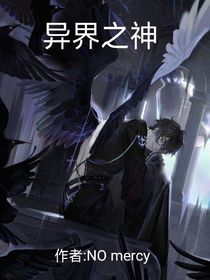 ……異界之神……