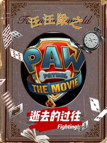 汪汪队之逝去的过往