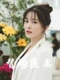 替嫁医妻-d000