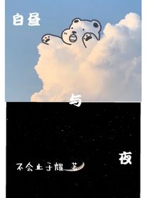 白昼与夜