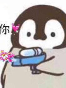 我的，你别碰