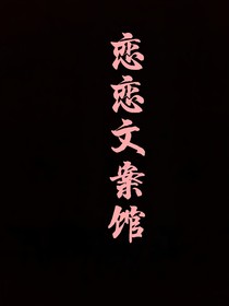 恋恋文案馆
