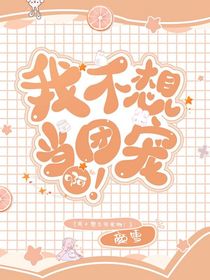 我不想当团宠啊！