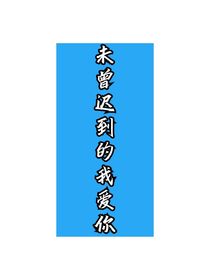 未曾遲到的我愛你