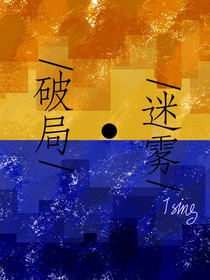 迷霧破局