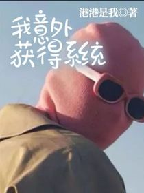 我意外获得系统-d681
