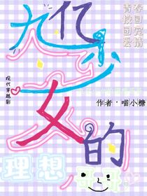 九亿少女的理想哥哥