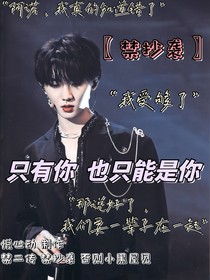 马嘉祺：只有你，也只能是你
