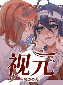 視元