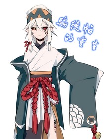骗徒帕的重生