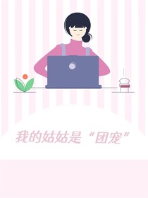 我的姑姑是，团宠