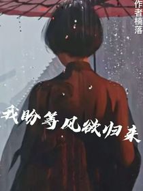 我盼等風欲歸來