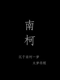 空歡喜：南柯一夢(mèng)