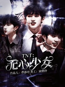 TNT：无心少女