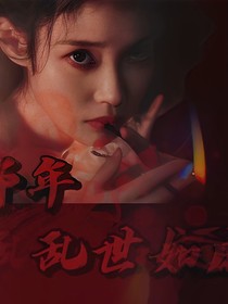 TNT：那年乱世如麻