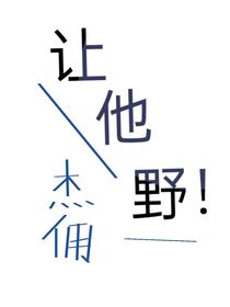 让他野！