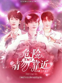 TNT：危险请勿靠近