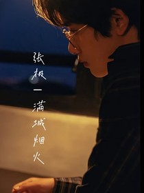 張極：滿城煙火