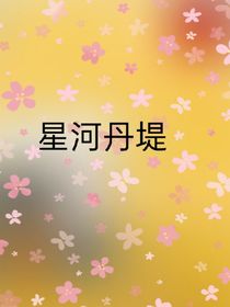 星河丹堤