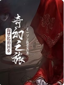 陶梦嫣的回乡奇幻之旅