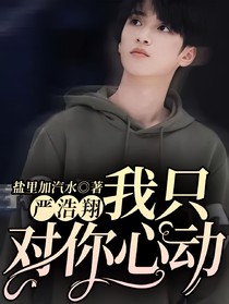 严浩翔：我只对你心动