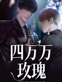 四万万玫瑰