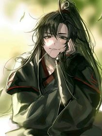 夷陵老祖竟然是我哥
